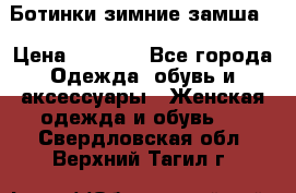 Ботинки зимние замша  › Цена ­ 3 500 - Все города Одежда, обувь и аксессуары » Женская одежда и обувь   . Свердловская обл.,Верхний Тагил г.